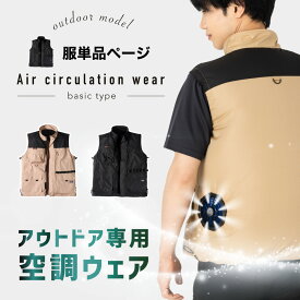 【ゲリラセール★先着5%OFFクーポン】空調ウェア 服のみ 空調ベスト UVカット アウトドア 登山 キャンプ 冷却服 熱中症対策 レディース メンズ ベスト 空調作業服 作業服 夏用 作業着 暑さ対策