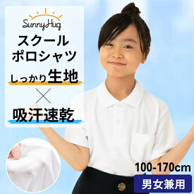 スクールポロ ポロシャツ 半袖 キッズ 男女兼用 1枚 2枚 吸汗速乾 抗菌防臭 透けにくい ノーアイロン 中厚手 しっかり生地 蒸れにくい 形態安定 スクール 白 キッズ 保育園 幼稚園 小学生 通学用 中学生 スクールポロシャツ 100〜170 cm SunnyHug