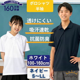 【限定価格990円~★在庫あり】 スクールポロシャツ 紺 半袖 キッズ スクールポロ 透けにくい 吸汗速乾 抗菌防臭 シャツ ネイビー 白 洗い替え ノーアイロン 男女兼用 中厚手 保育園 幼稚園 小中学生 高校生 通学用 100-170cm S M L LL サニーハグ