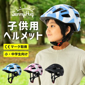 ヘルメット 子供用 自転車 軽量 CEマーク サイズ調整可能 キッズヘルメット 小学生 子ども用ヘルメット 子供用ヘルメット スクール 子供 子ども キッズ ヘルメット スケボー キックボード SunnyHug