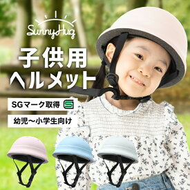 【10％クーポン配布中！】【SGマーク】 ヘルメット 子供用 自転車 軽量 幼児 幼児用ヘルメット キッズヘルメット 小学生 子ども用ヘルメット 子供用ヘルメット スクール 子供 子ども キッズ ヘルメット スケボー キックボード SunnyHug