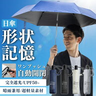 【サマーSALE！】日傘 メンズ 形状記憶 晴雨兼用 自動開閉 逆戻り防止 軽量 250g 直径約100cm 折りたたみ…