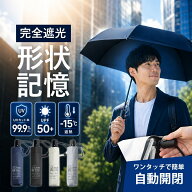 【サマーSALE！10％OFF】日傘 メンズ 形状記憶 晴雨兼用 自動開閉 逆戻り防止 軽量 250g 直径約100cm 折…