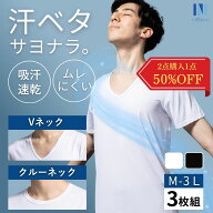 【サマーSALE！】インナーシャツ メンズ Vネック 半袖 3枚組 吸汗速乾 ドライ 抗菌防臭 肌着 夏用 さらさ…