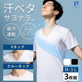 【サマーSALE！】インナーシャツ メンズ Vネック 半袖 3枚組 吸汗速乾 ドライ 抗菌防臭 肌着 夏用 さらさら 蒸れにくい 通気性 ストレッチ 軽量 インナー 下着 ビジネス 通勤 作業着 白 黒 無地 メンズインナー 紳士 M L LL 3L Nutopia 父の日 ギフト プレゼント