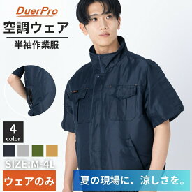 空調ウェア 服のみ 空調作業服 空調 半袖 作業服 単品ベスト ベストのみ メンズ レディース 作業着 夏用 男女兼用 吸汗 速乾 ファン バッテリーなし 洗い替え Duerfusa