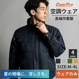 【期間限定特価！5980円→3980円】空調作業服 長袖 服単品 服のみ 作業服 速乾素材 空調ウェア ファンなし バッテリーなし 毎日洗える 軽量素材 仕事用からDIYにも 男女兼用 大きいサイズ DuerPro
