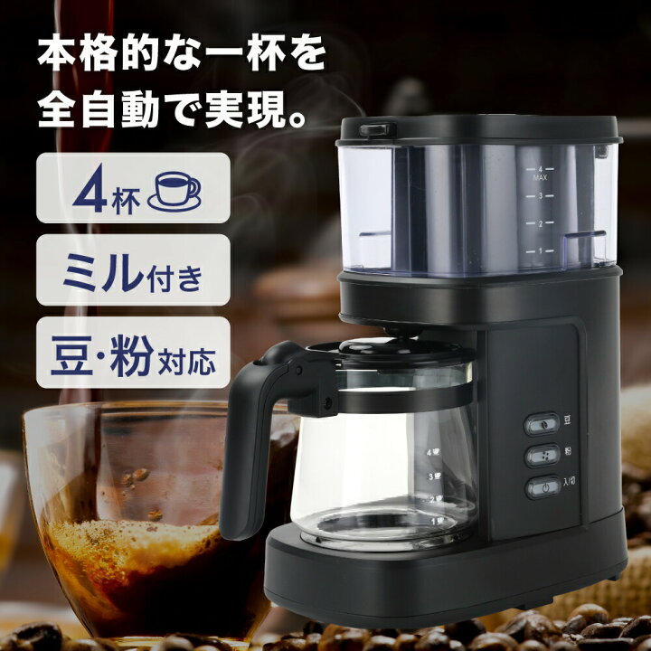 楽天市場】コーヒーメーカー ミル付き 全自動 【Makuake4000%達成 