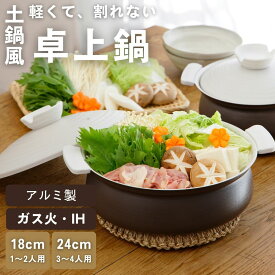土鍋 【軽くて割れない土鍋風卓上鍋】 ih対応 ガス火対応 6号 8号 軽量 火傷防止シリコン取っ手付き おしゃれ 軽い土鍋 土鍋ひとり用 一人用 1〜2人用 3〜4人用
