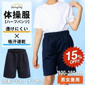 【SS限定★15%OFF+5%OFFクーポン】 ハーフパンツ 体操服 体操着 男の子 女の子 体育着 運動服 100〜160 綿高混スムース 吸汗速乾 スクール キッズ 男女兼用 学校指定 幼稚園 小学生 中学生 運動会 子供 紺 濃紺 送料無料 SunnyHug