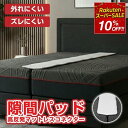 【スーパーSALE！10%OFF】隙間パッド すき間 すきまスペーサー ベッドガード ベッド 隙間 マットレス 連結 ベットガー…
