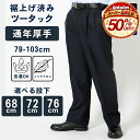 【50%OFF★スーパーSALE】スラックス メンズ 裾上げ済み ツータック オールシーズン パンツ 大きいサイズ スリム ビジネス ウォッ ズボン 洗える リモートワーク ビジネスパンツ 無地 通勤 サラサラ ビジカジ ゴルフ