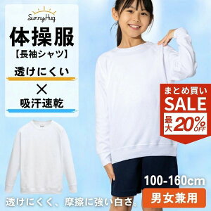 【まとめ買い!最大20%OFF CP】体操服 長袖 体操着 吸汗速乾 透けにくい オールシーズン 男の子 女の子 兼用 キッズ 小学校 中学校 体育 運動服 動きやすい スクール 学校 長そで 丸首 綿高混ス