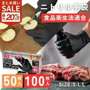 【まとめ買い!最大20%OFF CP】ニトリル手袋 黒 青 使い捨て手袋 ゴム手袋 50枚 100枚 200枚 粉なし 食品衛生法適合 ニトリルグローブ 日本企業 調理 キッチン 掃除 作業 病院 介護 検品 食品加工