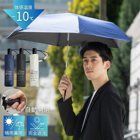 日傘 折りたたみ傘 自動開閉 完全遮光 100% UVカット UPF50+ メンズ 大きめ 晴雨兼用 ワンプッシュ 6本骨傘 軽量 200g 傘 紫外線対策 遮熱 撥水 雨傘 折りたたみ 男性 女性 紳士 通勤 通学 送料無料 夏物