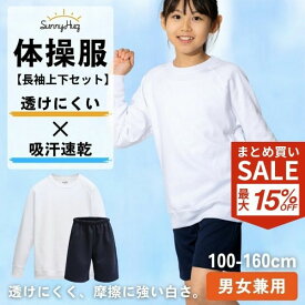 【SS限定10%OFF】体操服 上下セット 長袖 パンツ ハーフパンツ 体操着 綿高混スムース 吸汗速乾 透けにくい 男の子 女の子 子供 小学校 中学校 体育 運動服 長そで 半ズボン 男児 女児 学校 白 紺 丸首 衣替え キッズ SunnyHug