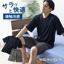 【楽天1位】パジャマ メンズ 上下 冷感 夏 吸汗速乾 ドライ ルームウェア 上下セット リラックス 部屋着 ひんやり 涼しい 男性 ストレッチ 大きいサイズ 半袖 短パン 無地 寝間着 軽い 接触冷感 ギフト プレゼント 夏物特集