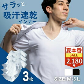 【サマーセール2,180円★ 21日まで!】インナー メンズ 吸汗速乾 3枚組 抗菌防臭 ストレッチ ドライインナー さらさらインナー Vネック 半袖 夏 S〜3L さらさら続く ひんやり 白 黒 肌着 ドライ 吸湿 通気性 大きいサイズ Duerfusa