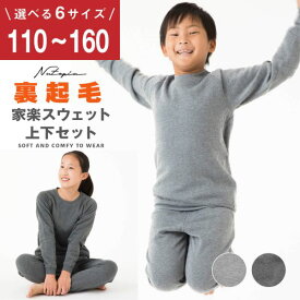 スウェット 上下 裏起毛 キッズ ジュニア ルームウェア パジャマ スウェット上下 暖かい ゆったり 部屋着 秋 冬 家族 お揃い 男女兼用 チャコール グレー