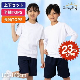 【SS限定★23%OFF+5％OFFクーポン】 体操服 小学生 半袖 長袖 選べる 単品 上下セット 体操着 白 透けにくい 吸水速乾 スクール 100〜160 男女兼用 送料無料 SunnyHug
