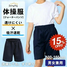 【SS限定★15%OFF+5%OFFクーポン】 体操服 クォーターパンツ 体操着 男の子 女の子 100〜160 綿高混スムース 吸汗速乾 スクール キッズ 男女兼用 学校指定 幼稚園 小学生 中学生 運動会 子供 紺 濃紺 送料無料 SunnyHug