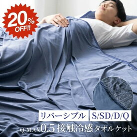 【 スーパーSALE★20%OFF】タオルケット 接触冷感 冷感ケット 夏用 シングル セミダブル ダブル クイーン 冷感 強力 冷感ブランケット クールケット リバーシブル Q-MAX0.5 140×190cm ブランケット 夏 ひんやり クール 涼しい 涼感 冷感寝具 極涼 夏物特集