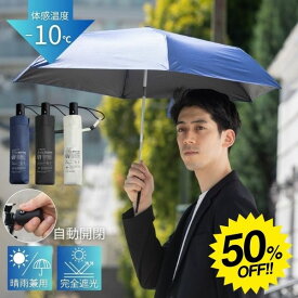 【 スーパーSALE★50%OFF】日傘 折りたたみ傘 自動開閉 完全遮光 100% UVカット UPF50+ メンズ 大きめ 晴雨兼用 ワンプッシュ 6本骨傘 軽量 200g 傘 紫外線対策 遮熱 撥水 雨傘 折りたたみ 男性 女性 紳士 通勤 通学 送料無料 夏物