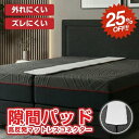 【 スーパーSALE★20%OFF】すきまパッド ベッドガード ベッド 隙間 隙間パッド すき間 マットレス シングル ベットガード パッド すきまスペーサー マットレス隙間パット すきま防止 ズレ防止 ベッド連結 隙間埋め ワイド幅 幅広
