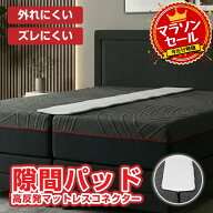【サマーSALE！】隙間パッド すき間 すきまスペーサー ベッドガード ベッド 隙間 マットレス 連結 ベット…