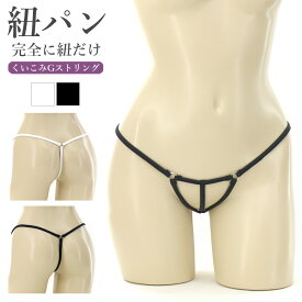 【メール便送料無料】ラポーム La-Pomme ラ・ポーム セクシー ランジェリー ショーツ 勝負下着 過激 パンツ パンティ ルームウェア ハロウィン コスプレ sexy 日本製 オープン 紐だけ Tバック Gストリング M 全2色 215009
