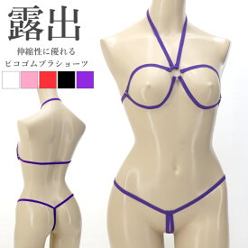 紐だけブラショーツ ラポーム La-Pomme ラ・ポーム セクシー ランジェリー セット 勝負下着 過激 ルームウェア ハロウィン コスプレ sexy 日本製 紐 オープン Tバック Gストリング ピコゴム M 全5色 521003