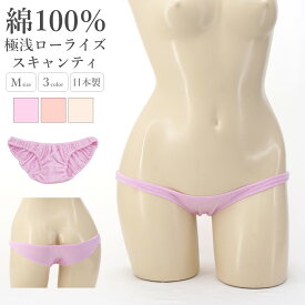 ショーツ コットン ラポーム パンツ パンティ レディース La-Pomme ラ・ポーム セクシー ランジェリー 勝負下着 過激 ルームウェア sexy 日本製 フルバック スキャンティ インゴム ローライズ シンプル 定番 極浅 極小 全3色 M 113090