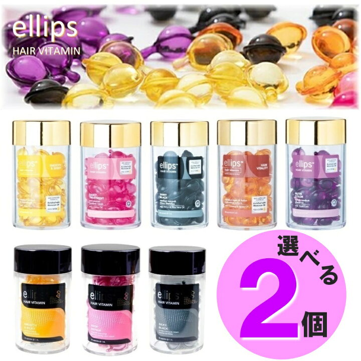 楽天市場 選べる2個セット エリップス 50粒 ヘアオイル ヘアビタミン Ellips 正規品 カプセル型 トリートメント アウトバス 洗い流さない トリートメント エリプス かわいい プレゼント ヘアケア ヘアートリートメント プロケラチン Flamingohip