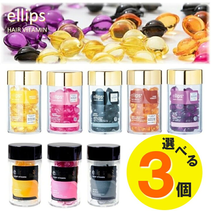 楽天市場 全種類入荷 組み合わせ自由 選べる3個セット エリップス 50粒 ヘアオイル ヘアビタミン Ellips 正規品 カプセル型 トリートメント アウトバス 洗い流さないトリートメント エリプス かわいい プレゼント ヘアケア ヘアートリートメント プロケラチン