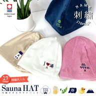 【イニシャルが刺繍できる】今治タオル サウナハット イニシャル 刺繍 オリジナルデザイン 可愛い 刺繍 …