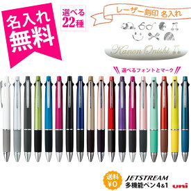 名入れ無料 ボールペン ジェットストリーム 4&1 多機能ペン 三菱鉛筆 uni MITSUBISHI PENCIL JETSTREAM 0.38mm 0.5mm 0.7mm 名入れ ギフト プレゼント 卒業記念 入学祝 就職祝 誕生日 創業記念 創立記念 名前入り 記念品 父の日 ※選択肢にないカラーは完売です