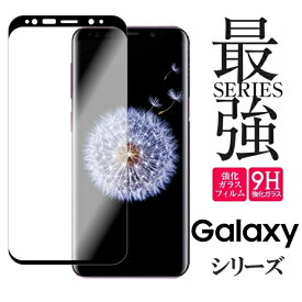 3D ガラスフィルム 強化ガラスフィルム Galaxy ガラスフィルム GalaxyS20 Galaxy A7 ガラスフィルム S9 S10 Plus S20 Plus Ultra A20 A22 5G A30 A7 A41 Note10+ ガラス 保護フィルム 最新機種対応 S8 note8 SAMSUNG galaxy Galaxy Feel ギャラクシー スマホ