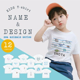 名入れ キッズ Tシャツ 海の生き物シリーズ 子供 男の子 女の子 かわいい おしゃれ 名前入り プレゼント ギフト 出産祝い 誕生日 ペアルック 親子 ペア お揃い 家族 メンズ レディース こどもの日