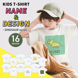 名入れ キッズ Tシャツ 恐竜シリーズ きょうりゅう 子供 男の子 女の子 かわいい おしゃれ 名前入り プレゼント ギフト 出産祝い 誕生日 ペアルック 親子 ペア お揃い 家族 メンズ レディース こどもの日