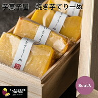 【公式】 芋菓子屋 焼き芋てりーぬ 8カット入 和菓子 和スイーツ ギフト 手土産 芋 スイーツ 菓子 プレゼ…