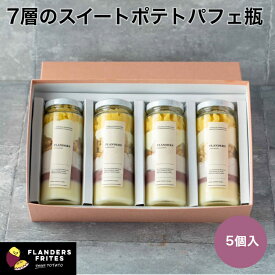【公式】 フランダース フリッツ 7層のスイートポテト パフェ瓶 4本入 洋菓子 芋スイーツ ボトルスイーツ ギフト 手土産 ホワイトデー プレゼント 贈り物 お返し 送料無料 福井県