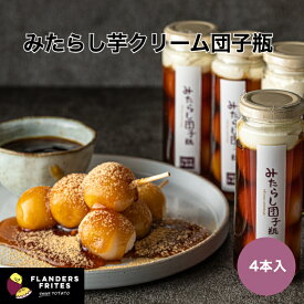 【残り時間わずかポイントUP中！】【公式】 芋菓子屋 みたらし 芋クリーム 団子瓶 4本入 みたらし団子 和菓子 芋スイーツ 和スイーツ ボトルスイーツ ギフト 手土産 お中元 プレゼント 贈り物 お返し