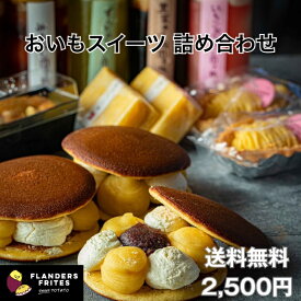 【楽天限定】 【公式】 フランダース フリッツ 芋スイーツ お楽しみボックス 子 和菓子 和スイーツ 洋菓子 お菓子 ご褒美 完全ランダム お得 おまかせ お試し 自宅用 家庭用 自分用 予測不可能 送料無料 秋の 福袋 福井県