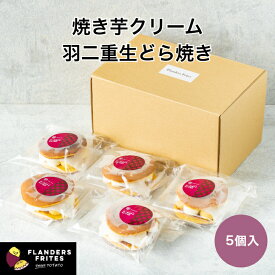 【公式】 芋菓子屋 焼き芋クリーム 羽二重生どら焼き 5個入 和菓子 もちどら 芋スイーツ スイーツ ギフト 手土産 お歳暮 プレゼント 贈り物 お返し ふるさと納税 送料無料 福井県