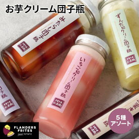 【残り時間わずかポイントUP中！】【公式】 芋菓子屋 芋クリーム 団子瓶 5種アソート みたらし 黒蜜 おしるこ ずんだ いちご 5本入 和菓子 和スイーツ 芋スイーツ ボトルスイーツ ギフト 手土産 お中元 プレゼント 贈り物 お返し