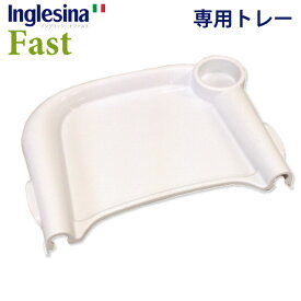 イングリッシーナ ファスト 専用トレー単品/Inglesina Fast（CASA）【ポイント10倍】【6/17】【ASU】