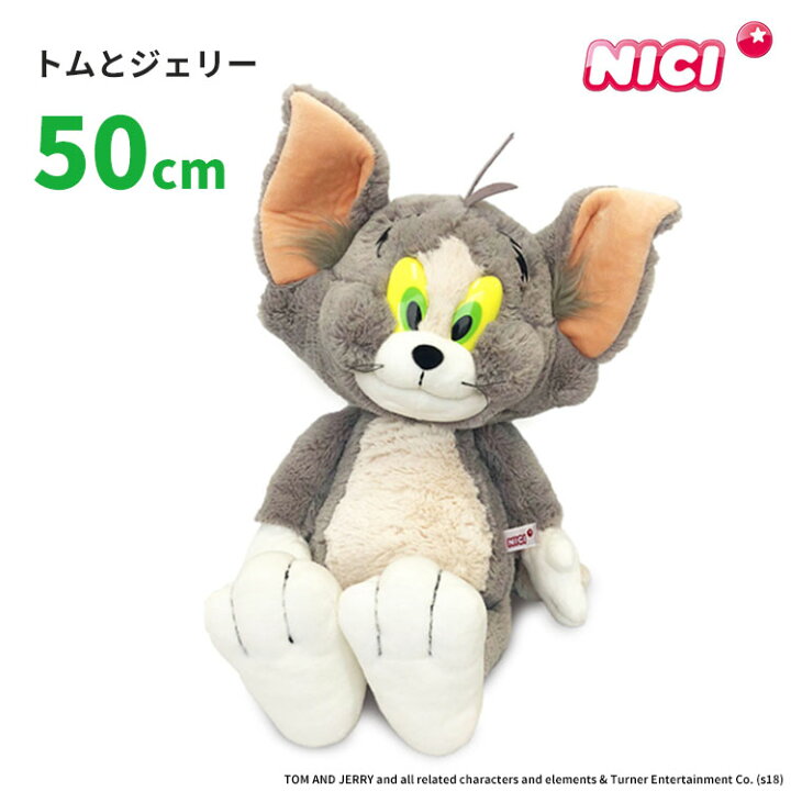 楽天市場】ニキ トムとジェリー トム クラシック 50cm NICI 【送料無料 