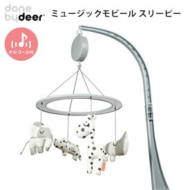 ダンバイディア ミュージックモビール スリーピー Done by Deer 【送料無料 ポイント10倍】【6/3】【ASU】