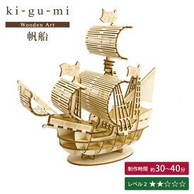 ki-gu-mi 帆船 キグミ 【送料無料 ポイント5倍】【5/21】【ASU】