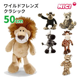 ニキ ワイルドフレンズ クラシック 50cm NICI 【送料無料 ポイント10倍】【p0821】